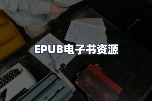 PDF电子书下载